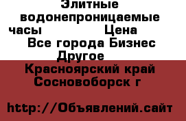 Элитные водонепроницаемые часы AMST 3003 › Цена ­ 1 990 - Все города Бизнес » Другое   . Красноярский край,Сосновоборск г.